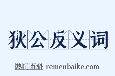 狄公反义词是什么意思的图片